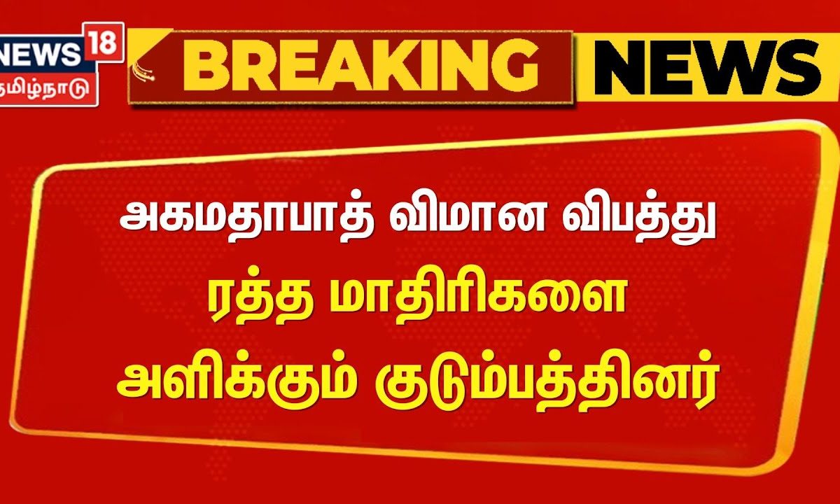 அகமதாபாத் விமான விபத்து கண்ணீர் – ரத்த மாதிரிகள் சொல்லும் சோகக்கதை